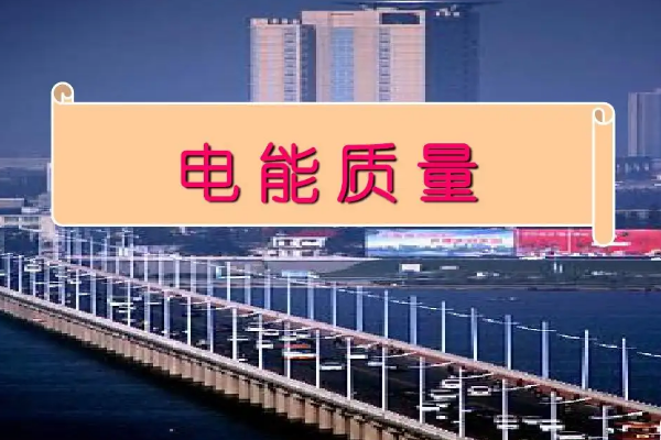 什么是電能質量？