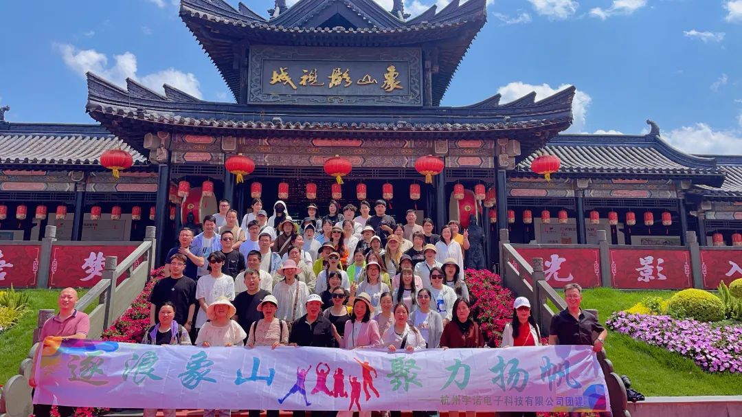 逐浪象山·聚力揚(yáng)帆｜宇諾科技團(tuán)建活動(dòng)完美落幕！
